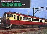 國鐵車兩形式集 7 交流系電車 近郊編 ―榮光の國鐵車兩哀惜のエピロ-グ (7) (ヤマケイ·レイル·グラフィックス) (單行本)