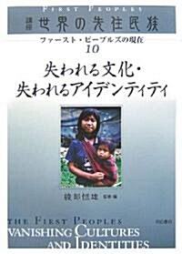 失われる文化·失われるアイデンティティ (講座 世界の先住民族―ファ-スト·ピ-プルズの現在10) (單行本)