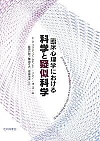 臨牀心理學における科學と疑似科學 (單行本)