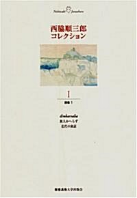 西脅順三郞コレクション (1) 詩集1 (單行本)