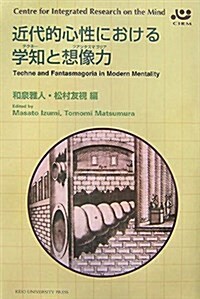 近代的心性における學知(テクネ-)と想像力(ファンタスマゴリア) (Centre for Integrated Research on the Mind) (單行本)