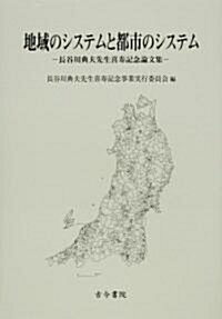 地域のシステムと都市のシステム―長谷川典夫先生喜壽記念論文集 (單行本)