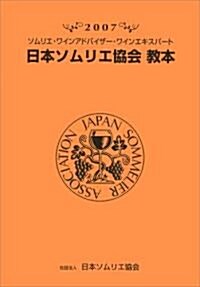 日本ソムリエ協會敎本〈2007〉―ソムリエ·ワインアドバイザ-·ワインエキスパ-ト (第15版, 大型本)