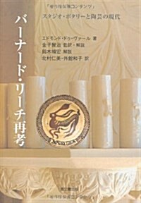 バ-ナ-ド·リ-チ再考―スタジオ·ポタリ-と陶藝の現代 (單行本)