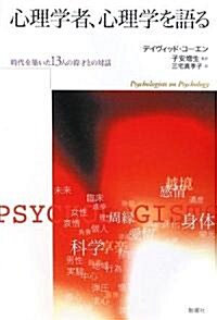 心理學者、心理學を語る―時代を築いた13人の偉才との對話 (單行本)