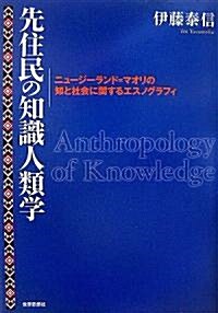 先住民の知識人類學―ニュ-ジ-ランド=マオリの知と社會に關するエスノグラフィ (單行本)