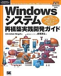 Windowsシステム再構築 實踐開發ガイド (Programmer’s SELECTION―Microsoft.net Development Series) (大型本)