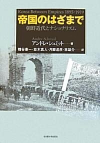 帝國のはざまで―朝鮮近代とナショナリズム (單行本)