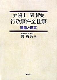 弁護士關哲夫 行政事件全仕事―理論と現實 (單行本)