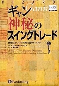 ギャン 神秘のスイングトレ-ド―攝理に基づいた短期賣買のタイミング (DVD付) (ウィザ-ドブックシリ-ズ128) (ハ-ドカバ-)