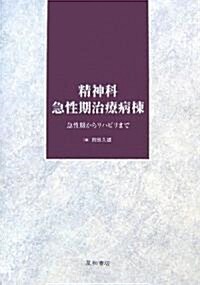 精神科急性期治療病棟―急性期からリハビリまで (單行本)