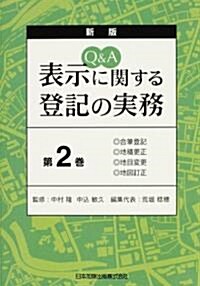 Q&A 表示に關する登記の實務〈第2卷〉合筆登記·地積更正·地目變更·地圖訂正 (新版, 單行本)