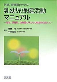 醫師、看護職のための乳幼兒保健活動マニュアル―地域、保育所、幼稚園の子どもの健康を目指して (單行本)