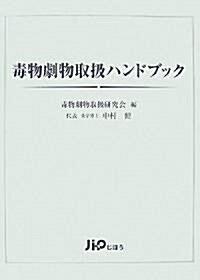 毒物劇物取扱ハンドブック (改訂版, 單行本)