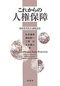 これからの人權保障―高野眞澄先生退職記念 (單行本)