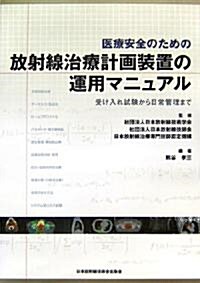 醫療安全のための放射線治療計畵裝置の運用マニュアル - 受入れ試驗から日常管理まで- (單行本)