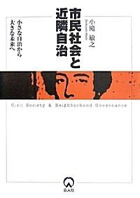 市民社會と近隣自治―小さな自治から大きな未來へ (單行本)