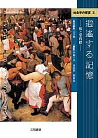 社會學の饗宴〈2〉逍遙する記憶―旅と里程標 (社會學の饗宴 2) (單行本)