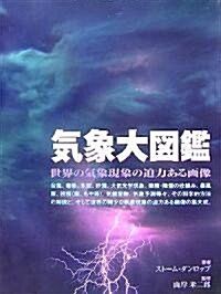 氣象大圖鑑 (GAIA BOOKS) (大型本)
