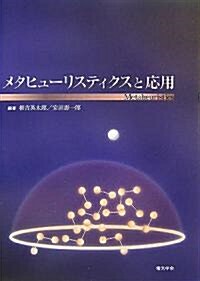 メタヒュ-リスティクスと應用 (單行本)