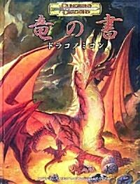 龍の書:ドラコノミコン (ダンジョンズ&ドラゴンズサプリメント) (單行本)