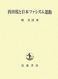 西田稅と日本ファシズム運動 (單行本)
