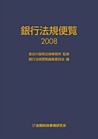 銀行法規便覽〈2008〉 (單行本)