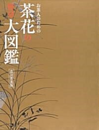 お茶人のための 茶花の野草大圖鑑 改訂普及版 (大型本)