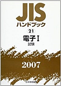 JISハンドブック〈2007 21〉電子1 試驗 (單行本)