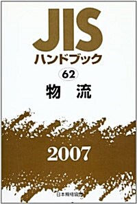 JISハンドブック〈2007 62〉物流 (單行本)