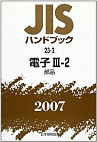 JISハンドブック〈2007 23?2〉電子3?2 部品 (單行本)