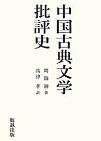 中國古典文學批評史 (單行本)