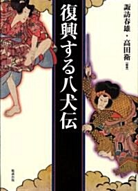 復興する八犬傳 (單行本)