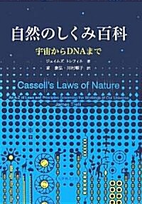 自然のしくみ百科 宇宙からDNAまで (單行本(ソフトカバ-))