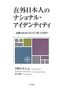 在外日本人のナショナル·アイデンティティ―國際化社會における「個」とは何か (單行本)