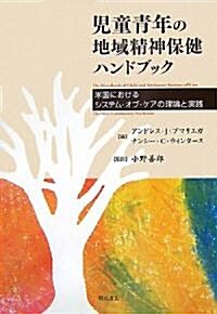 兒童靑年の地域精神保健ハンドブック―米國におけるシステム·オブ·ケアの理論と實踐 (單行本)