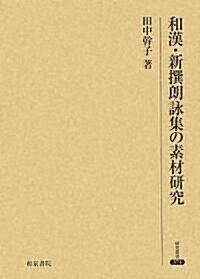 和漢·新撰朗詠集の素材硏究 (硏究叢書) (單行本)