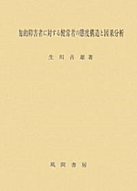 知的障害者に對する健常者の態度構造と因果分析 (單行本)