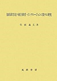 知的障害兒の統合敎育·インクル-ジョンに關する硏究 (單行本)