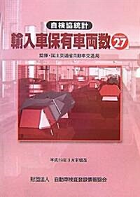 自檢協統計輸入車保有車兩數〈No.27〉―平成19年3月末現在