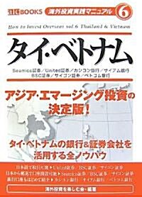 海外投資實踐マニュアル6 タイ·ベトナム (aic BOOKS―海外投資實踐マニュアル) (ムック)