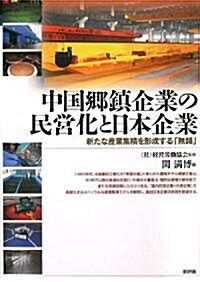 中國鄕鎭企業の民營化と日本企業―新たな産業集積を形成する「無錫」 (單行本)