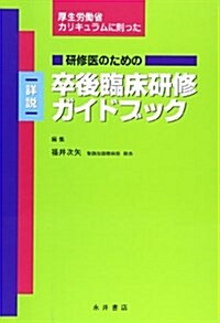 厚生勞?省カリキュラムに則った硏修醫のための詳說 卒後臨牀硏修ガイドブック (單行本)