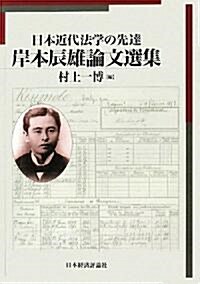 日本近代法學の先達 岸本辰雄論文選集 (明治大學社會科學硏究所叢書) (單行本)