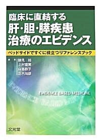 臨牀に直結する肝·膽·膵疾患治療のエビデンス―ベッドサイドですぐに役立つリファレンスブック (單行本)