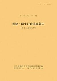 保健·衛生行政業務報告(衛生行政報告例)〈平成17年度〉