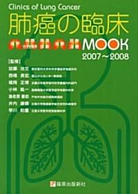 肺癌の臨牀 2007~2008 (2007) (大型本)