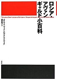 ロシア·アヴァンギャルド小百科 (單行本)