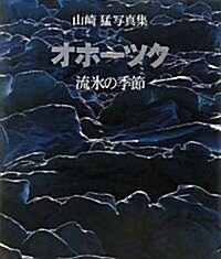 オホ-ツク 流氷の季節―山崎猛寫眞集 (大型本)