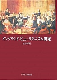 イングランド·ピュ-リタニズム硏究 (單行本)